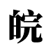 皖