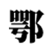 鄂