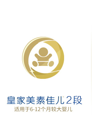 皇家美素佳儿2段