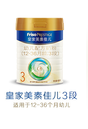 皇家美素佳儿3段