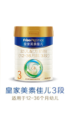 皇家美素佳儿3段