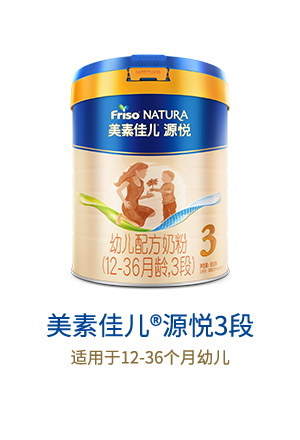 美素佳儿源悦3段