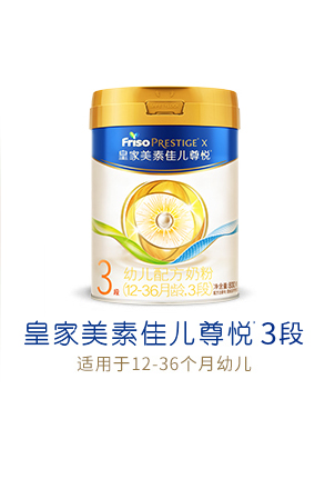 皇家美素佳儿尊悦3段