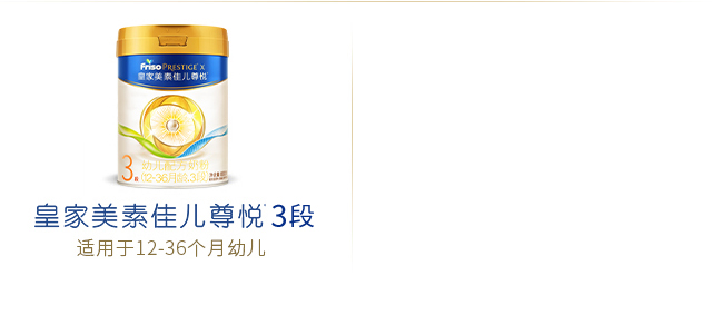 皇家美素佳儿尊悦3段